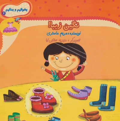 بخوانیم و بدانیم4 - نگین زیبا!